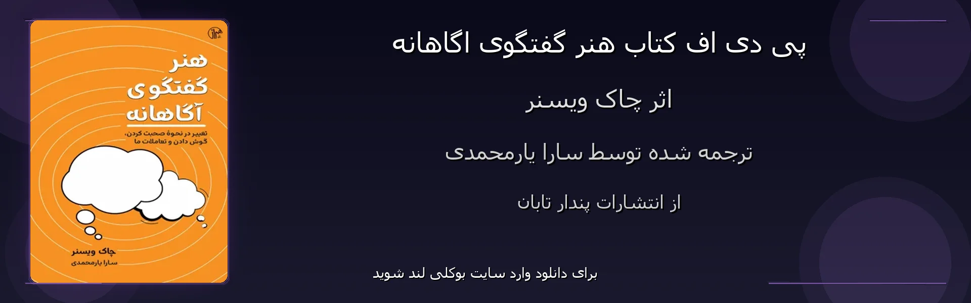 هنر گفتگوی اگاهانه - بنر - فایل استور